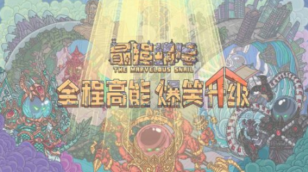 最强蜗牛8月5日最新密令一览 最强蜗牛密令最新合集