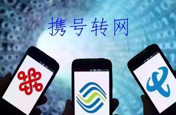 携号转网什么时候实行 携号转网怎么操作图文流程(1)