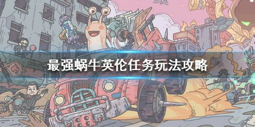 最强蜗牛英伦任务怎么玩 最强蜗牛英伦攻略