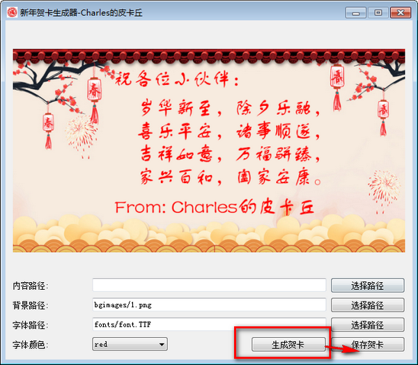 新年贺卡生成器 v1.0免费版