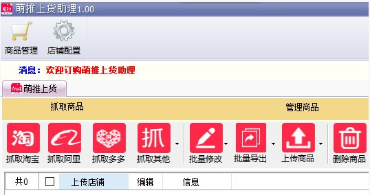 萌推上货助理(1)