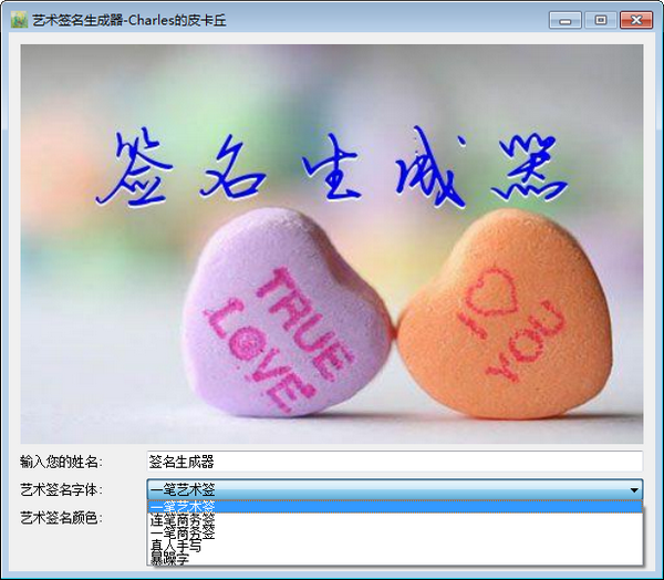 艺术签名生成器 v1.0免费版