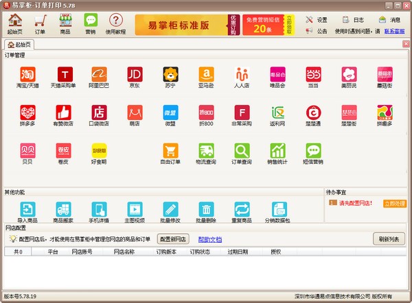易掌柜多网店管理软件 v5.79.07官方版