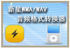 新星WMA/WAV音频格式转换器(1)