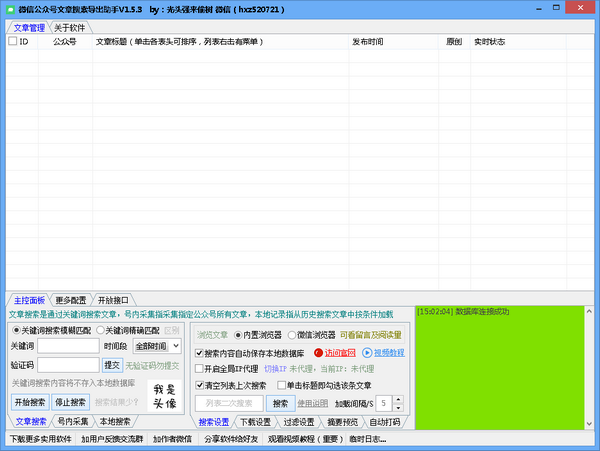 微信公众号文章搜索导出助手 v1.5.8免费版
