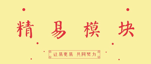 精易模块 v8.3.5官方版
