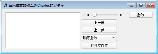 python音乐播放器