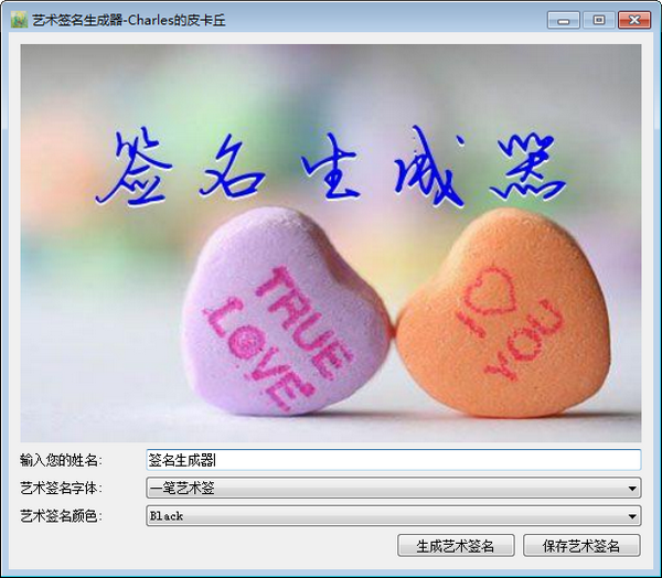 艺术签名生成器 v1.0免费版