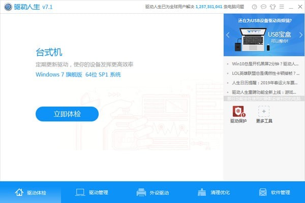 驱动人生离线版 v8.2.0.8官方版