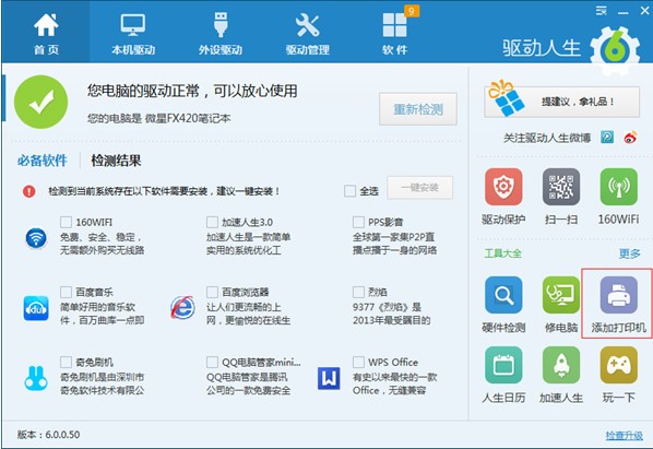 驱动人生 v8.2.4.34官方版