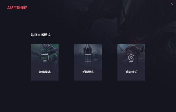 A站直播伴侣 v1.4.0.145官方版