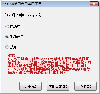 USB接口启用禁用工具 v1.0免费版