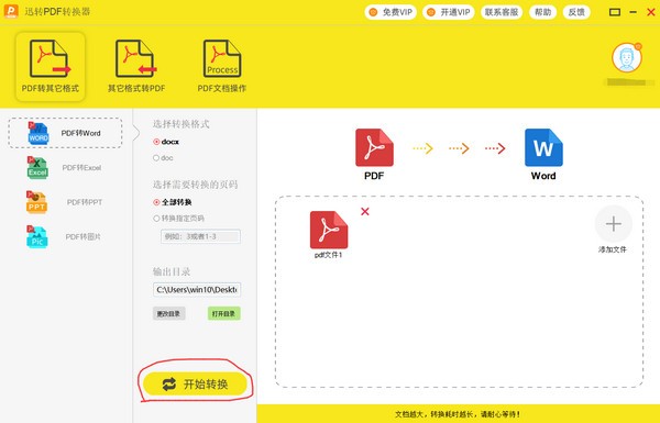 迅转PDF转换器(3)