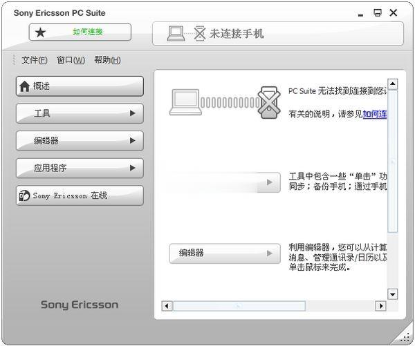 索爱PC套件下载 V6.011.00 官方版-Sony Ericsson PC Suite