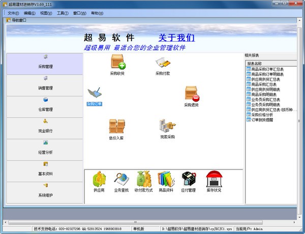 超易建材进销存 v3.69官方版