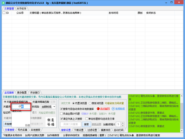 微信公众号文章搜索导出助手 v1.5.8免费版