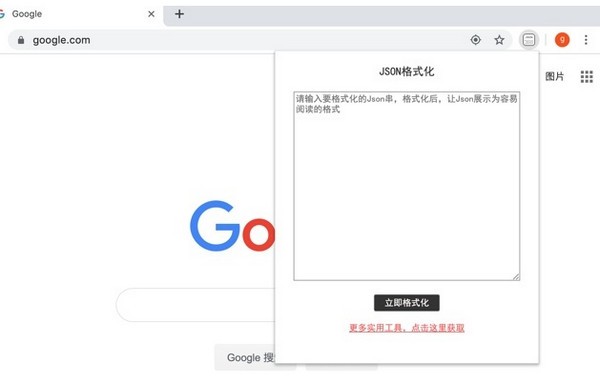 JSON格式化工具插件