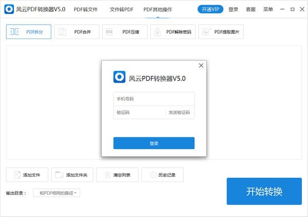 风云PDF转换器 v2020.07.11官方版