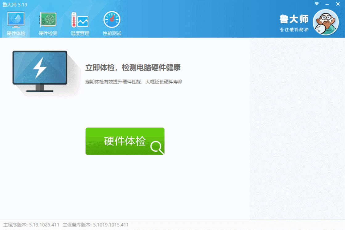鲁大师PC精简版 v5.1020.1220.729绿色版