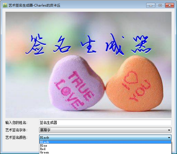 艺术签名生成器 v1.0免费版