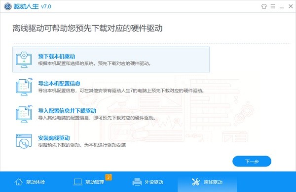 驱动人生电脑版 v8.2.4.34免费版