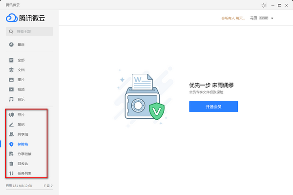 腾讯微云概念版(4)
