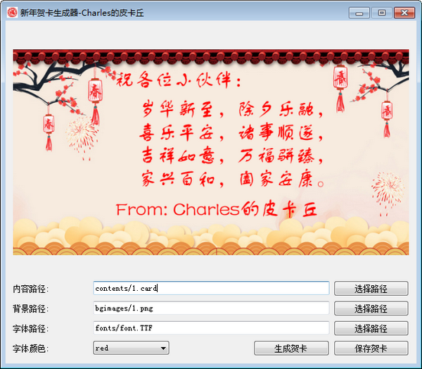 新年贺卡生成器 v1.0免费版