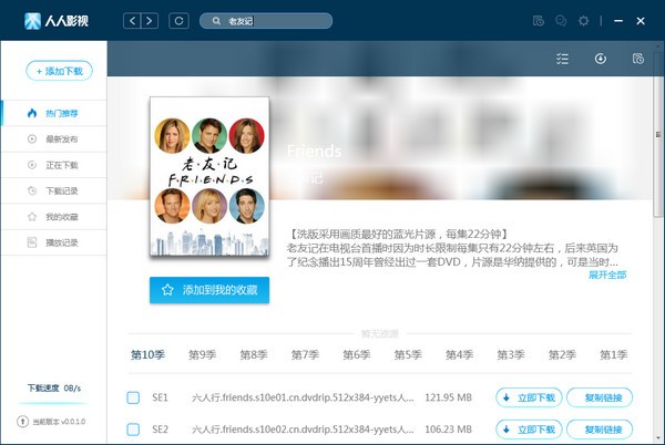 人人影视 v3.2.8电脑版