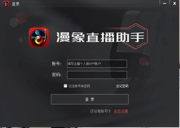 漫象直播助手