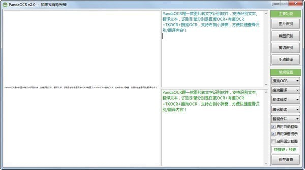 PandaOCR(图片转文字识别软件) v2.63官方版