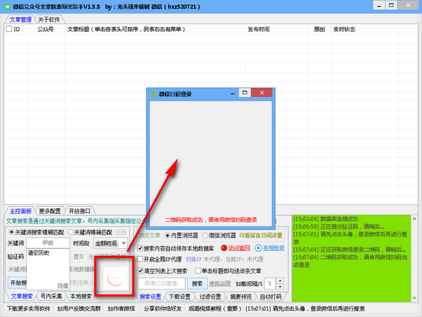 微信公众号文章搜索导出助手 v1.5.8免费版