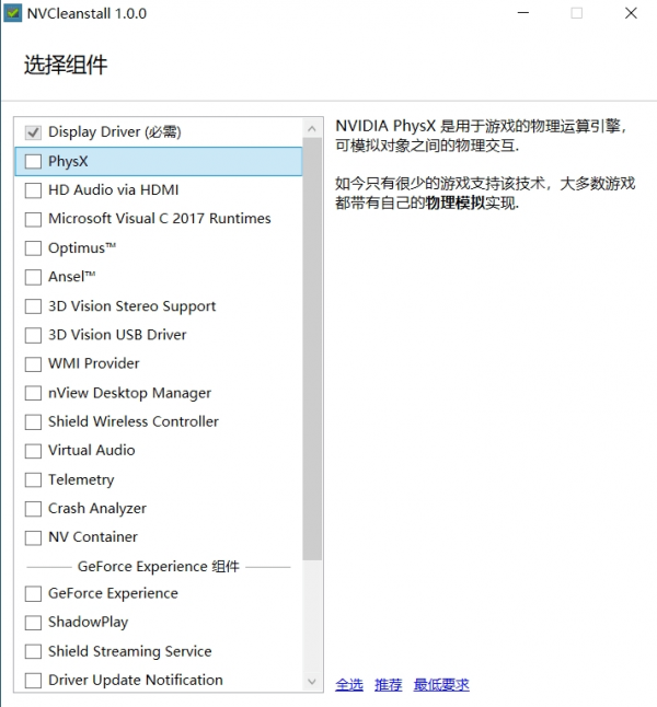 NVCleanstall(N卡驱动自定义安装) v1.7.0中文绿色版