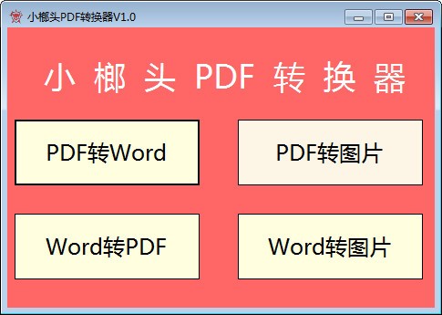 小榔头PDF转换器