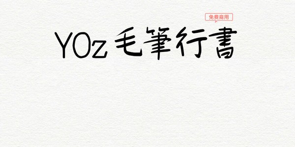 YOzFont毛笔行书