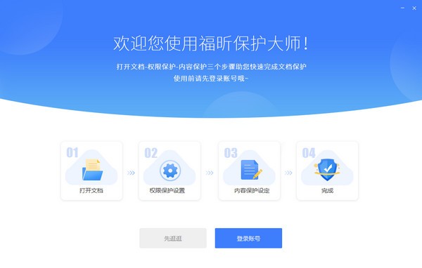 福昕保护大师下载 v1.0.1514.133官方版  (1)