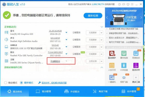 驱动人生离线版 v8.2.0.8官方版