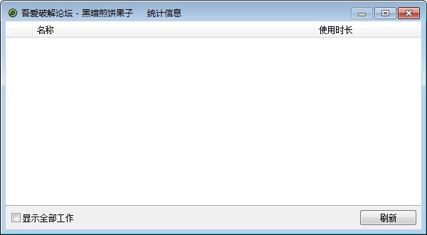 活动统计器 v1.0免费版