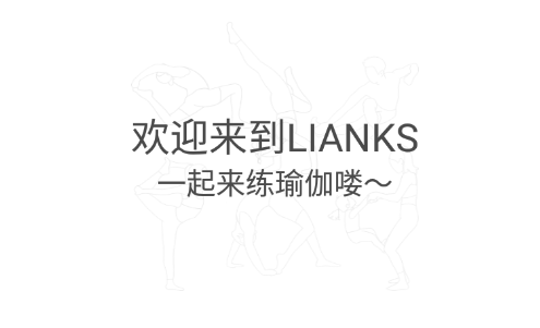 LIANKS瑜伽健身软件