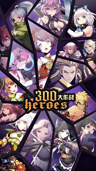 300英雄大作战手游 安卓版v1.58.1