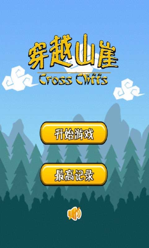 穿越山崖 安卓版v2.6