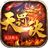 无限转生天罚诀 安卓版v1.0