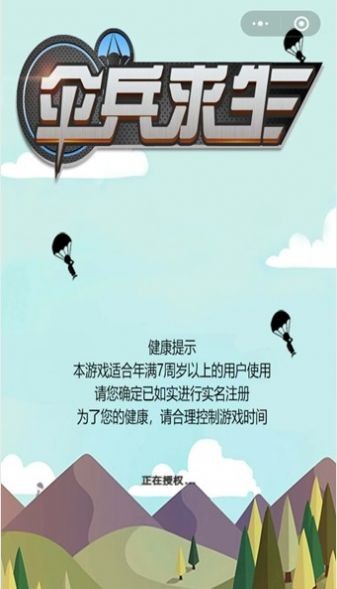 伞兵求生 安卓版v1.0