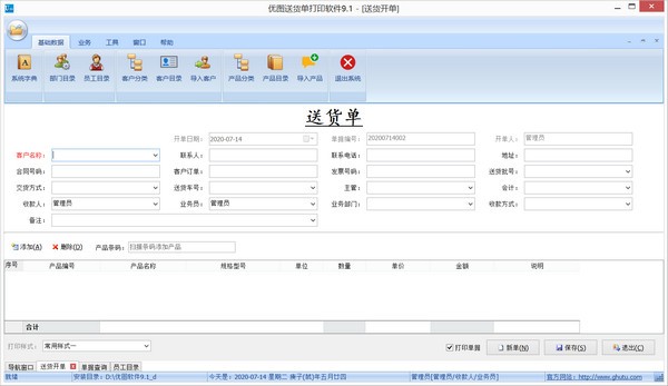优图送货单打印软件 v9.1官方版(1)