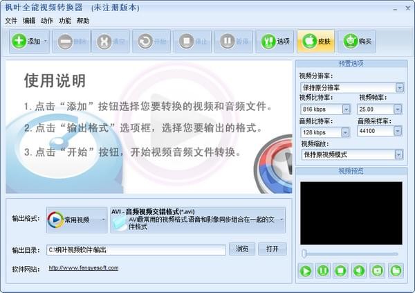 枫叶全能视频转换器 v14.1.5.0官方版