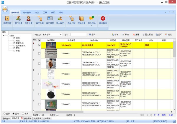优图样品管理软件 v5.1官方版