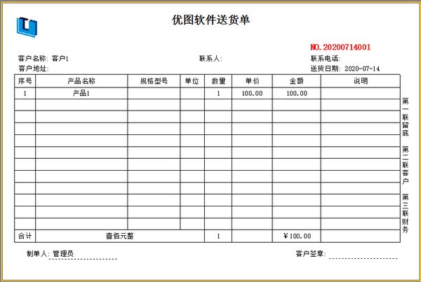 优图送货单打印软件 v9.1官方版(3)