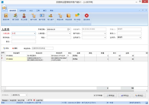 优图样品管理软件 v5.1官方版