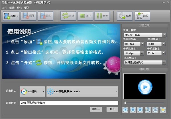 新星Xvid视频格式转换器 v7.7.3.0官方版