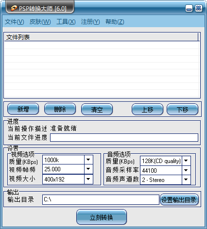 PSP转换大师 v6.0官方版