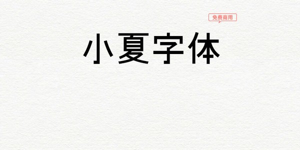 小夏字体